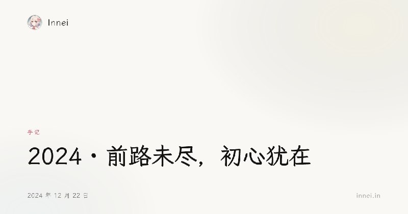 2024 · 前路未尽，初心犹在 - Innei