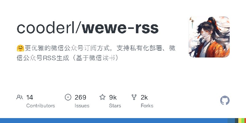 GitHub - cooderl/wewe-rss: 🤗更优雅的微信公众号订阅方式，支持私有化部署、微信公众号RSS生成（基于微信读书）