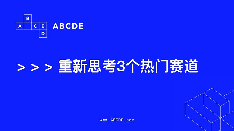 「CN」ABCDE:香港大会,重新思考3个热门赛道