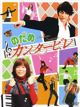 📺 在看交响情人梦 #douban #watching