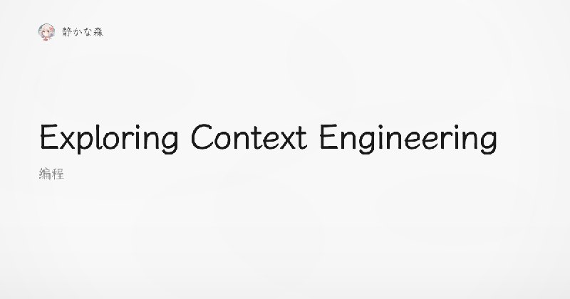 Exploring Context Engineering