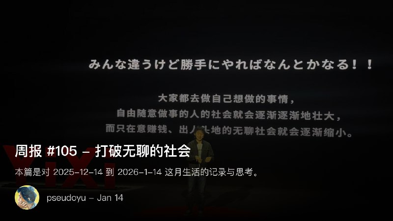 周报 #105 - 打破无聊的社会