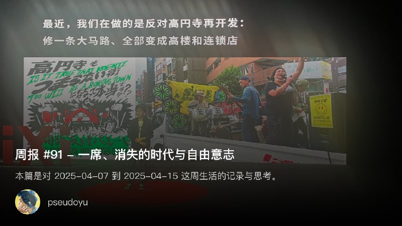 周报 #91 - 一席、消失的时代与自由意志