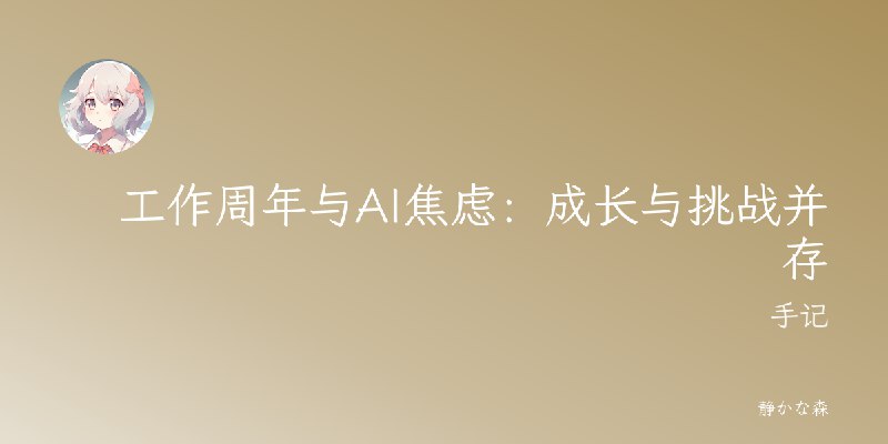 工作周年与AI焦虑：成长与挑战并存