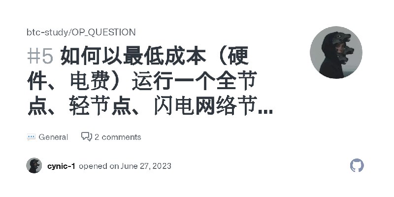 如何以最低成本（硬件、电费）运行一个全节点、轻节点、闪电网络节点？ · btc-study OP_QUESTION · Discussion #5