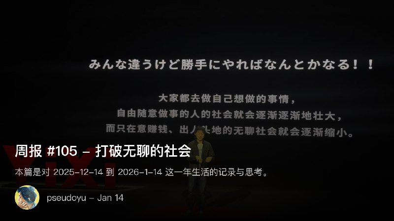 周报 #105 - 打破无聊的社会