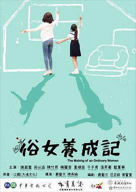 📺 看过俗女养成记 #douban #watched评分: ★★★★☆备注: 补标