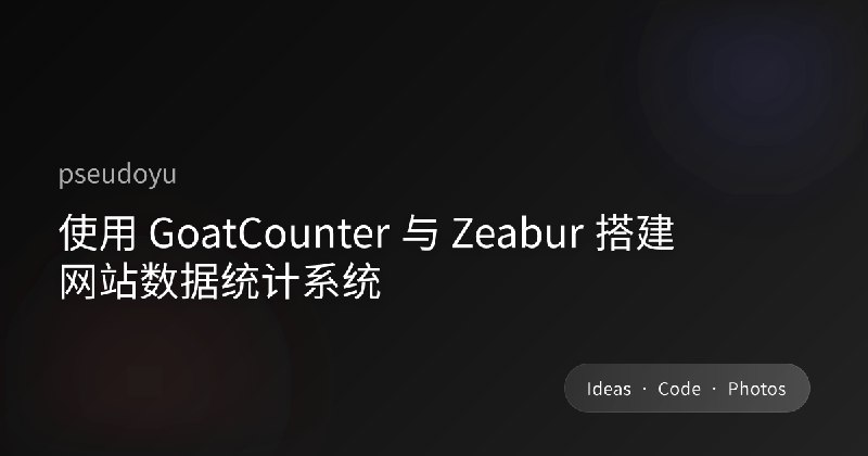 使用 GoatCounter 与 Zeabur 搭建网站数据统计系统