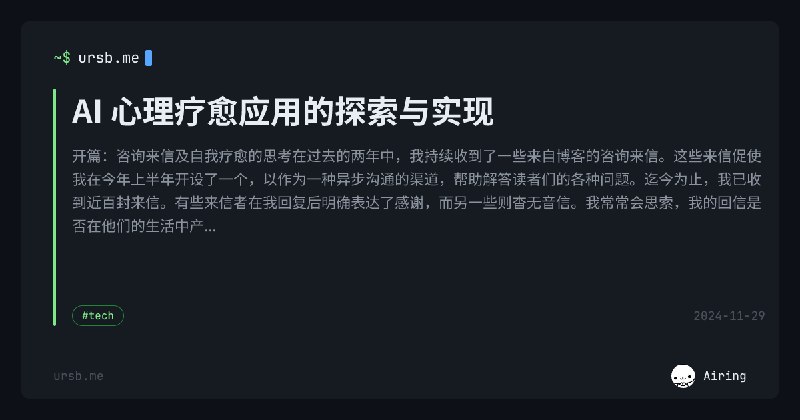 AI 心理疗愈应用的探索与实现 | Airing