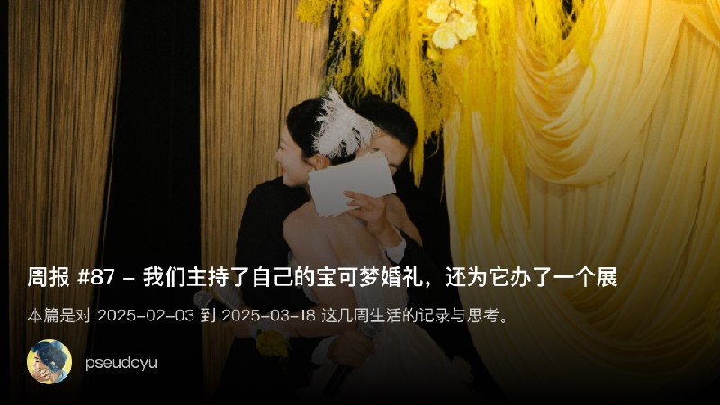 周报 #87 - 我们主持了自己的宝可梦婚礼，还为它办了一个展