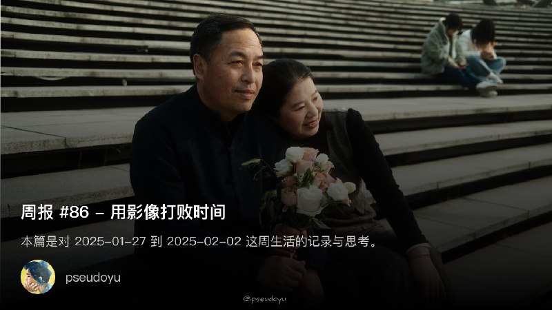 周报 #86 - 用影像打败时间