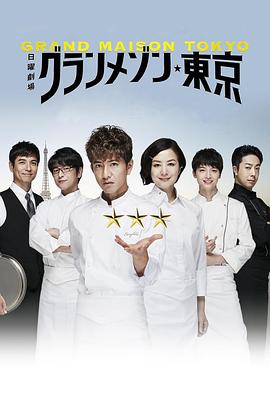 📺 看过东京大饭店 #douban #watched评分: ★★★★☆备注: 虽然剧情算不上多新颖，但是很喜欢节奏和每个人物的性格！！！