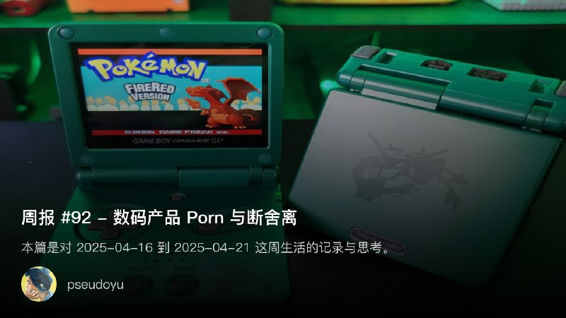 周报 #92 - 数码产品 Porn 与断舍离