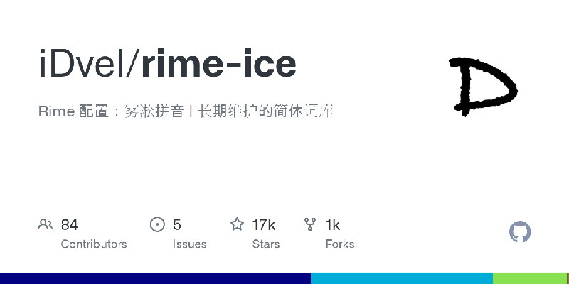 GitHub - iDvel/rime-ice: Rime 配置：雾凇拼音 | 长期维护的简体词库