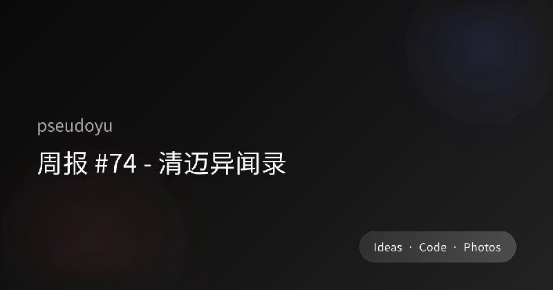 周报 #74 - 清迈异闻录