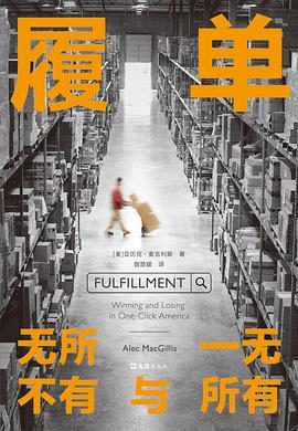 📖 读过履单 #douban #read评分: ★★★★☆备注: 亚马逊把仓库中心起名为“履单中心”，Fulfillment，一个很有使命感很有成就感的名词，然而科技巨头财富迅速积累的同事被时代抛弃的普通人以及亚马逊的普通员工却从未被在乎过，最终到底 Fulfill 了谁？