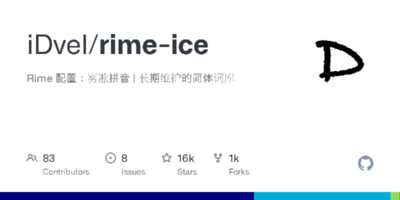 GitHub - iDvel/rime-ice: Rime 配置：雾凇拼音 | 长期维护的简体词库