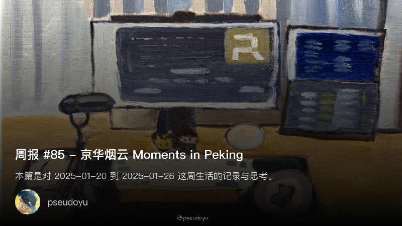 周报 #85 - 京华烟云 Moment in Peking