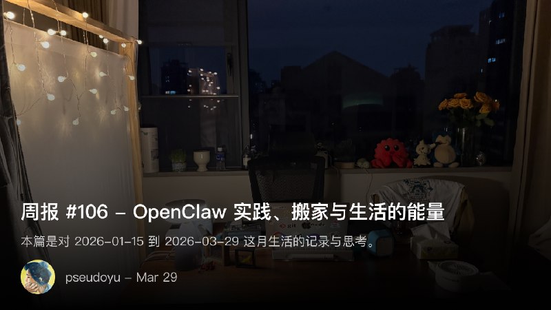周报 #106 - OpenClaw 实践、搬家与生活的能量