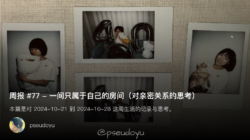 周报 #77 - 一间只属于自己的房间（对亲密关系的思考）