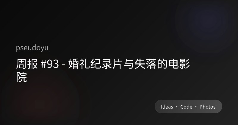 周报 #93 - 婚礼纪录片与失落的电影院