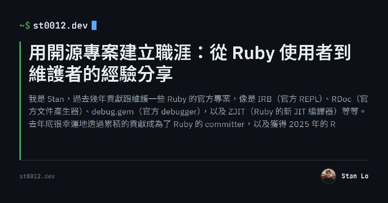 用開源專案建立職涯：從 Ruby 使用者到維護者的經驗分享