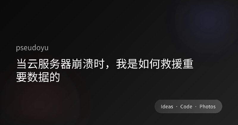 当云服务器崩溃时，我是如何救援重要数据的