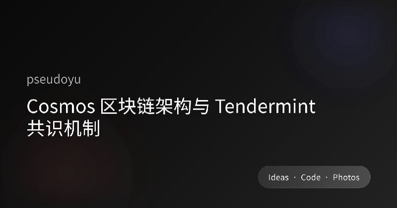 Cosmos 区块链架构与 Tendermint 共识机制