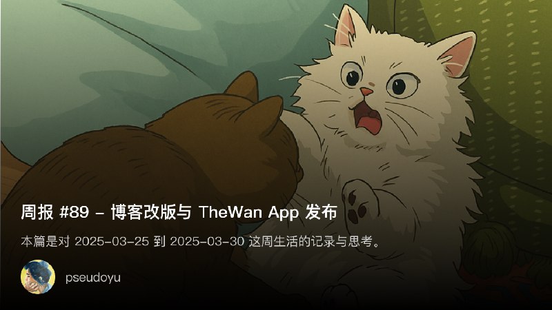 周报 #89 - 博客改版与 TheWan App 发布