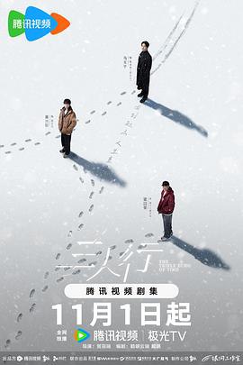 📺 看过三人行 #douban #watched评分: ★★★★☆备注: 虽然悬疑和推理的部分并不重，但还挺喜欢设定和情节的，是国产剧集里比较精良的了