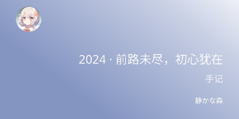 2024 · 前路未尽,初心犹在