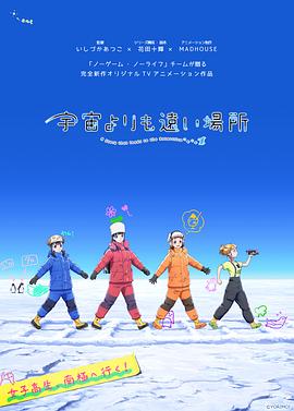 📺 看过比宇宙更遥远的地方 #douban #watched评分: ★★★★★备注: 想去看看更远的世界了