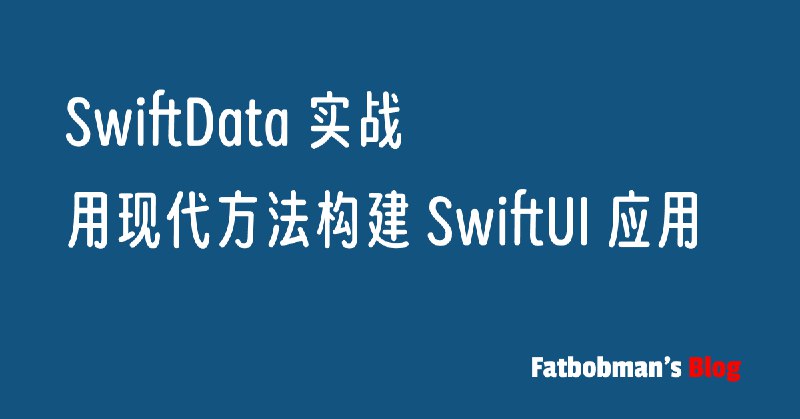 SwiftData 实战：用现代方法构建 SwiftUI 应用