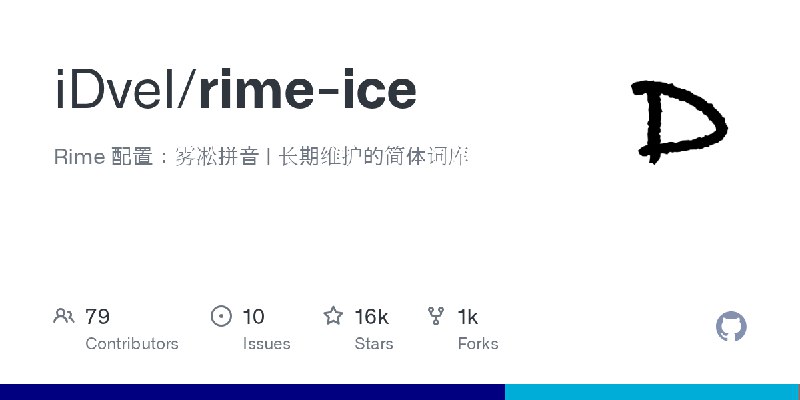 GitHub - iDvel/rime-ice: Rime 配置：雾凇拼音 | 长期维护的简体词库