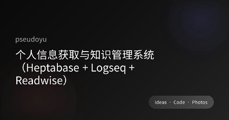个人信息获取与知识管理系统(Heptabase + Logseq + Readwise)