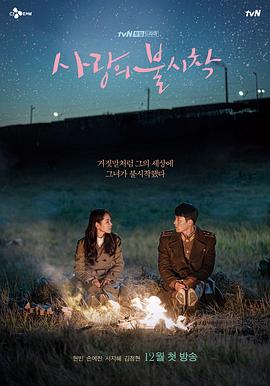 📺 看过爱的迫降 #douban #watched评分: ★★★★☆备注: 下饭看的，脑洞很大，还有一些有趣的跟《隐秘而伟大》的联动，看完有点想去了解下朝鲜/延吉的真实生活了