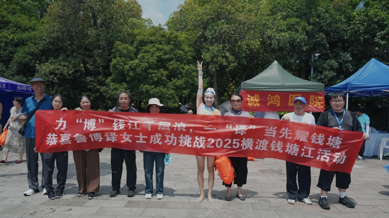 #life学姐上午横渡钱塘江，本 i 人冒充组委会摄影组工作人员拿着相机去岸边抓拍 & 提前定了一个横幅带着全家后援团在现场社死，有意思的体验 🤣钱塘江又拿下了！🥳#life学姐上午横渡钱塘江，本 i 人冒充组委会摄影组工作人员拿着相机去岸边抓拍 & 提前定了一个横幅带着全家后援团在现场社死，有意思的体验 🤣钱塘江又拿下了！🥳