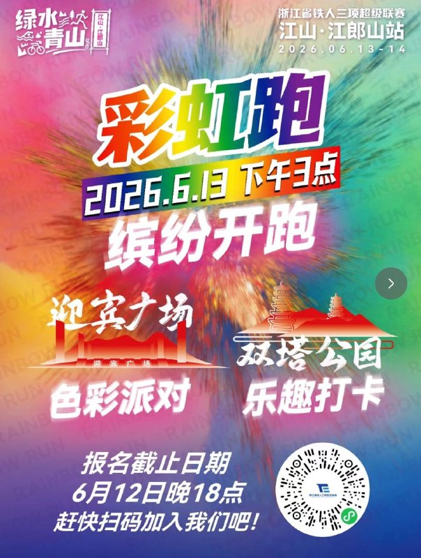 #life周六去衢州江山参加 Color Run，玩真人版 Splatoon🫟