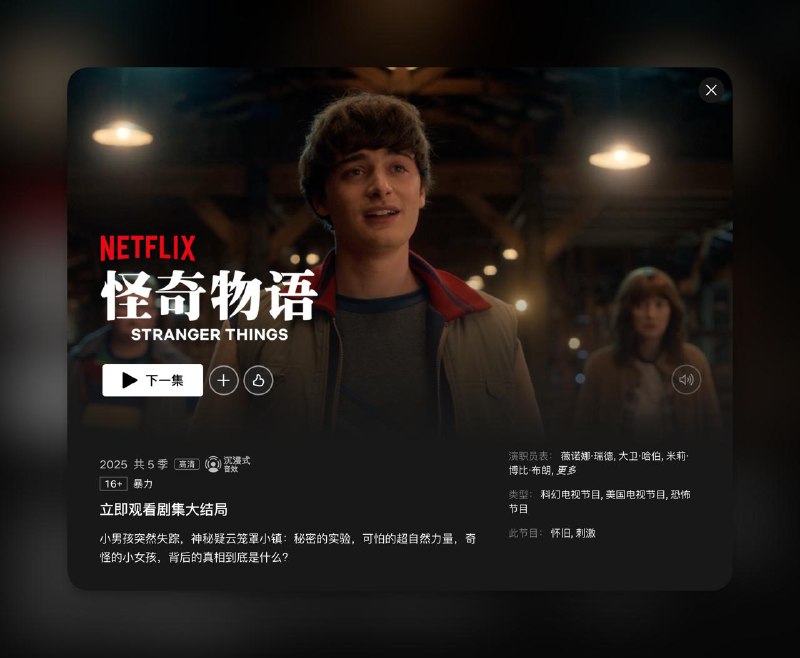 新年第一件事就是看《怪奇物语》大结局 