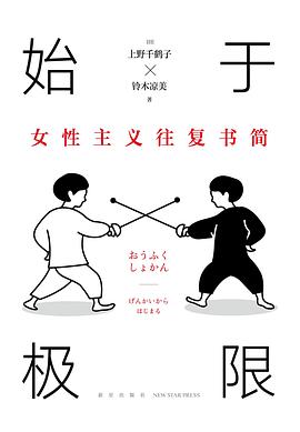 📖 读过始于极限 #douban #read评分: ★★★★☆备注: 一直想要了解女性主义，但反而由于这些年上野千鹤子有些太火导致我降低了对这本书的期待迟迟没有去看，结果她在信件中的犀利与对试图遮掩真实想法的铃木的碰撞（或是引导）很令人印象深刻，尤其是在作为无法完全共情甚至是有些对立的男性视角来看，有了很多看待自己言行的新角度，很有意思