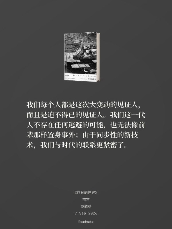 #read最近在看茨威格《昨日的世界》，讲他回忆中的一战二战期间身处个人命运与时代转折点的动荡的欧洲社会、文化与政治，竟也与现在对 AI 和世界变化的感受有些共通的地方