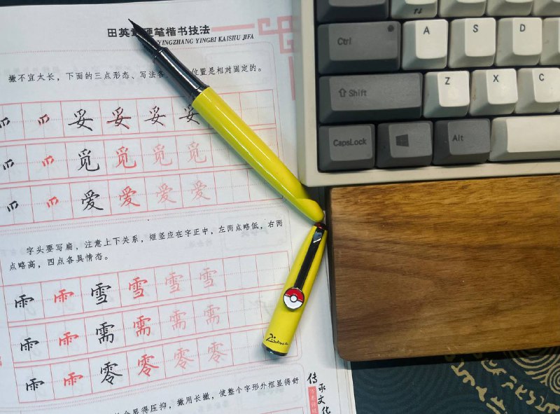 最近心不静/效率不高的时候解锁了新缓解方法，练硬笔书法，好喜欢这个皮卡丘配色的钢笔 