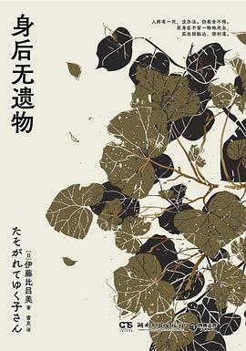 📖 读过身后无遗物 #douban #read评分: ★★★★☆备注: 越来越喜欢看这类随心而写的杂文回忆录，真是一个有趣的老太太！